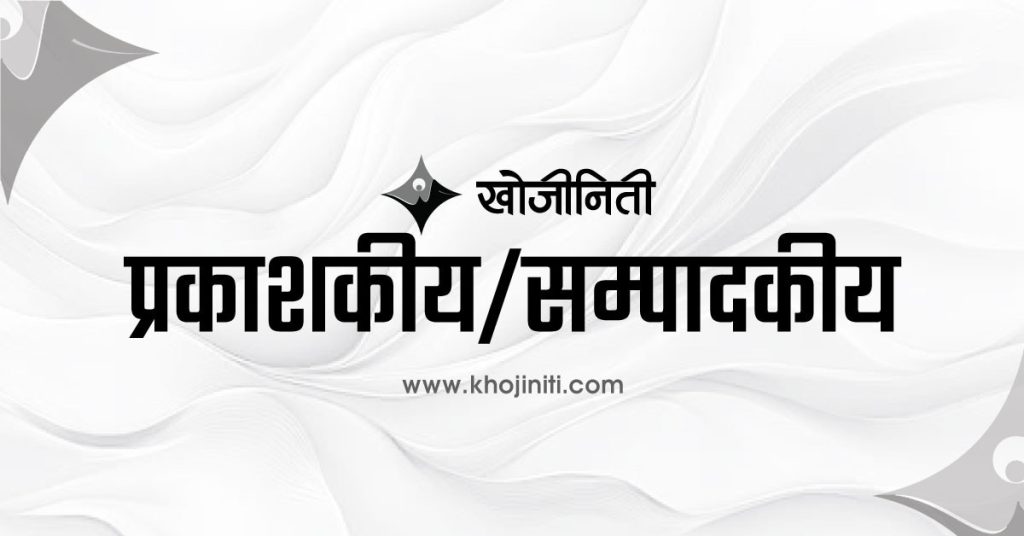 जिम्मेवार र मर्यादित पत्रकारिताको सङ्कल्प
