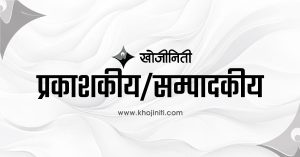 जिम्मेवार र मर्यादित पत्रकारिताको सङ्कल्प