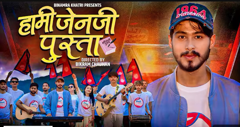 विनम्रको गीतमा ‘जेनजी’ स्वर (भिडियोसहित)