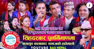 सिँहदरबार पुनःनिर्माणमा सहयोगी बन्दै बागलुङ कलाकार समाज