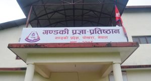 गण्डकी प्रज्ञा प्रतिष्ठान आठ महिनादेखि पदाधिकारीविहीन