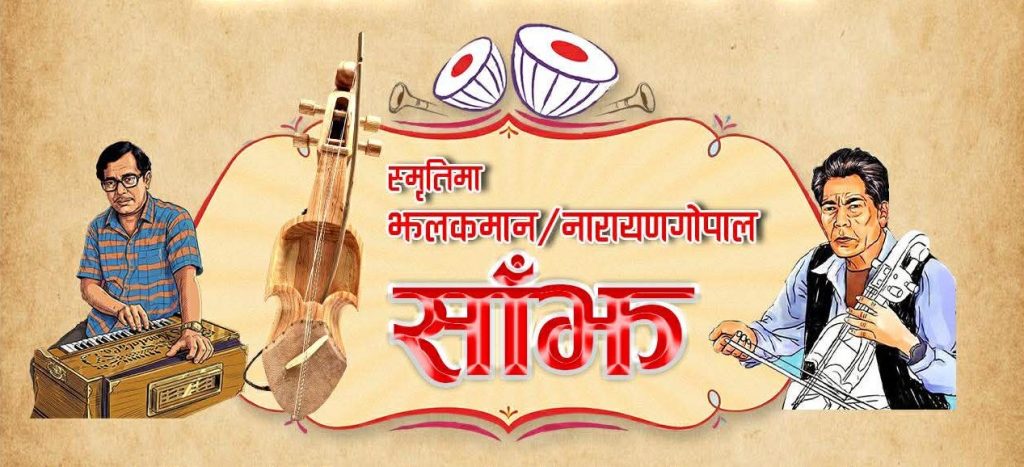 पोखरामा ‘स्मृतिमा झलकमान, नारायणगोपाल साँझ’ हुँदै