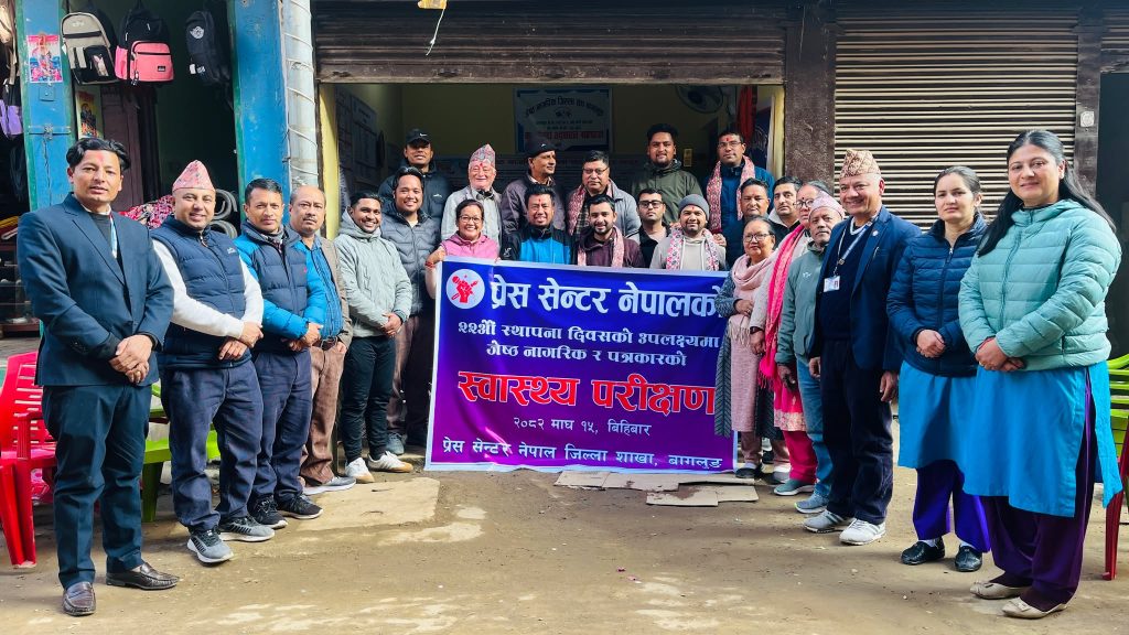 प्रेस सेन्टरको स्थापना दिवसमा बागलुङका पत्रकार र ज्येष्ठ नागरिक को स्वास्थ्य परीक्षण