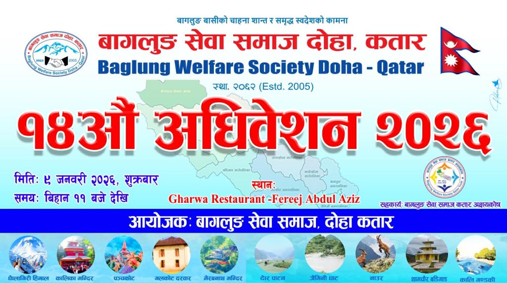 बागलुङ सेवा समाज कतारको अधिवेशन शुक्रबार