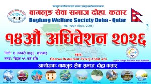 बागलुङ सेवा समाज कतारको अधिवेशन शुक्रबार