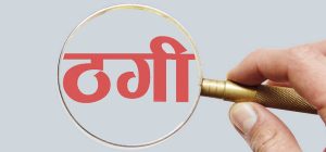 विदेश पठाइदिन्छु भन्दै ठगी गर्ने दुई जना पक्राउ
