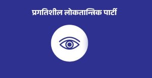 बागलुङ-१ का प्रलोपा उम्मेदवार सापकोटाको उम्मेदवारी निष्कृय
