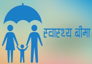 स्वास्थ्य बीमामा गण्डकी सरकारको अनुदान