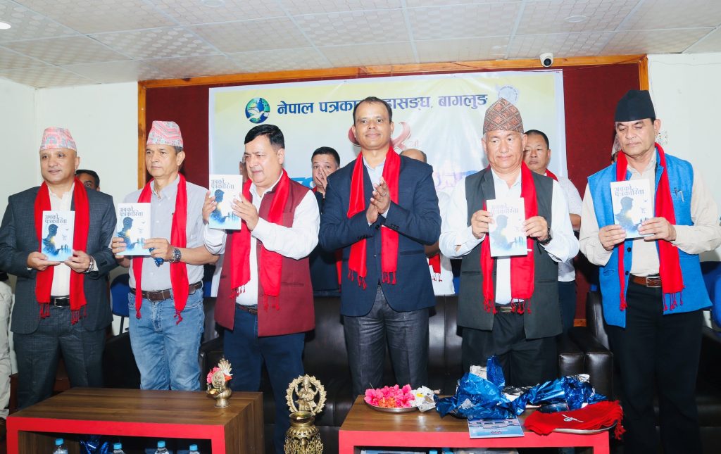 पत्रकार महासंघ बागलुङद्वारा प्रकाशित ‘अबको पत्रकारिता’ विमोचित
