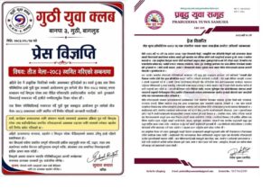 गुठी र प्रबुद्धको तिज कार्यक्रम स्थगित, संकलित रकम बाढी प्रभावितलाई सहयोग गरिने